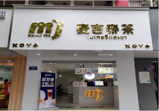宝鸡奶茶店招牌怎么做好看？