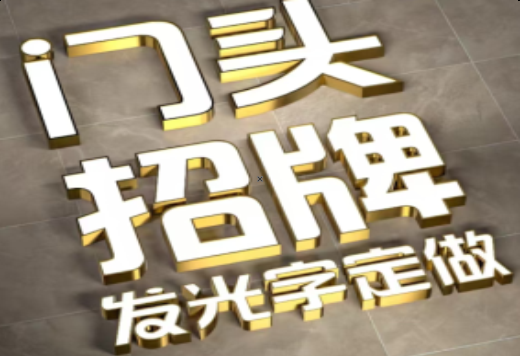 宝鸡发光字有哪些种类？