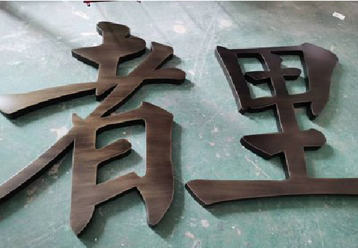 宝鸡铜字的特点以及制作工艺。
