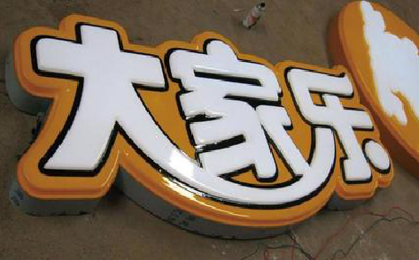 宝鸡吸塑字制作要注意的问题。