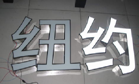 宝鸡立体发光字的制作流程以及方法。