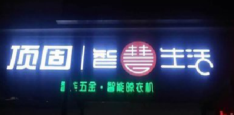 宝鸡发光字招牌设计制作的重要性。